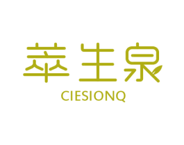 萃生泉 CIESIONQ 第03类化妆品商标转让 注册号59086066