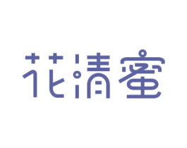 花清蜜
