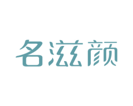 名滋颜 第05类医药商标转让 注册号41293437
