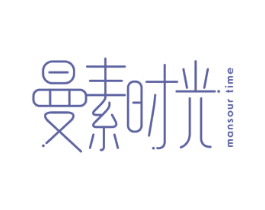 曼素时光 MANSOUR TIME 第05类医药商标转让 注册号37823993