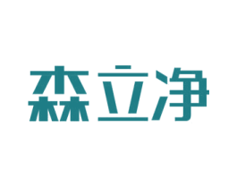 森立净 第05类医药商标转让 注册号44896349