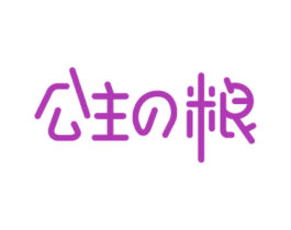 公主粮 第05类医药商标转让 注册号50921628