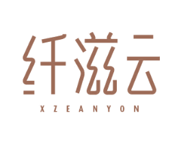 纤滋云 XZEANYON