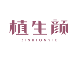植生颜 ZISHIONYIE 第05类医药商标转让 注册号63922992