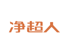 净超人 第10类医疗器械商标转让 注册号44116526