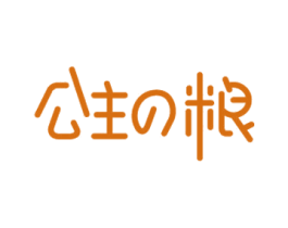 公主粮 第30类小食配料商标转让 注册号41522219