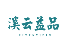 溪云益品 第30类小食配料商标转让 注册号42126555