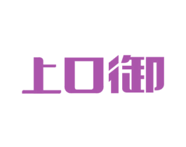 上口御