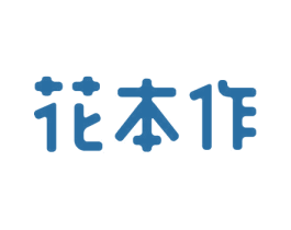 花本作 第30类小食配料商标转让 注册号51342178