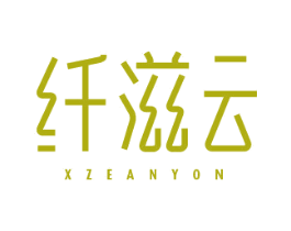 纤滋云 XZEANYON 第30类小食配料商标转让 注册号51773948