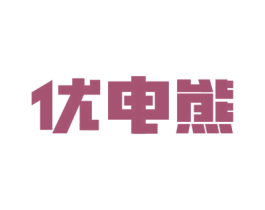 优电熊