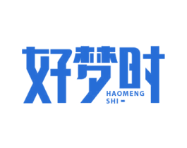 好梦时 第20类家具商标转让 注册号46542438