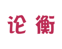 论衡 第35类广告贸易商标转让 注册号57111729