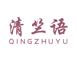 清竺语 第25类服装鞋帽商标转让 注册号17849389