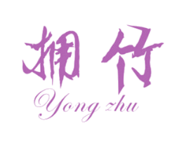 拥竹