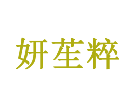 妍苼粹 第03类化妆品商标转让 注册号58122477