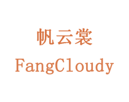 帆云裳 FANGCLOUDY 第25类服装鞋帽商标转让 注册号20715911