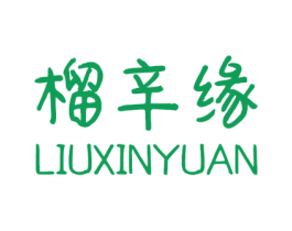 榴辛缘 第08类手工器械商标转让 注册号56901070