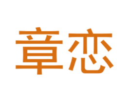 章恋 第25类服装鞋帽商标转让 注册号40431786