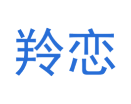 羚恋 第25类服装鞋帽商标转让 注册号40432132