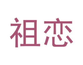 祖恋 第25类服装鞋帽商标转让 注册号40432080