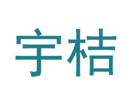 宇桔 第25类服装鞋帽商标转让 注册号40430830