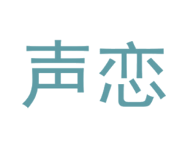 声恋 第25类服装鞋帽商标转让 注册号40430096