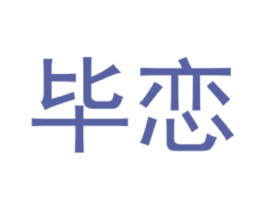 毕恋 第25类服装鞋帽商标转让 注册号40431784