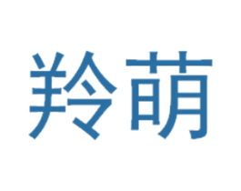 羚萌 第25类服装鞋帽商标转让 注册号40432068