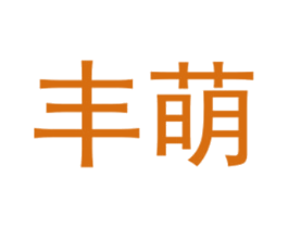 丰萌 第25类服装鞋帽商标转让 注册号40430538