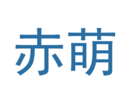 赤萌 第25类服装鞋帽商标转让 注册号40430819