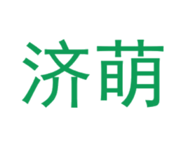 济萌 第25类服装鞋帽商标转让 注册号40430077