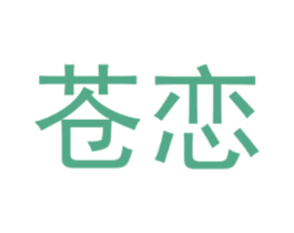 苍恋 第25类服装鞋帽商标转让 注册号40431045