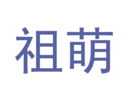 祖萌 第25类服装鞋帽商标转让 注册号40495685