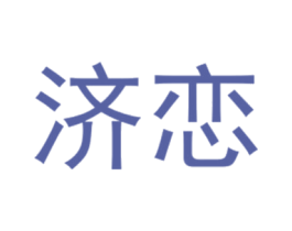 济恋 第25类服装鞋帽商标转让 注册号40431131