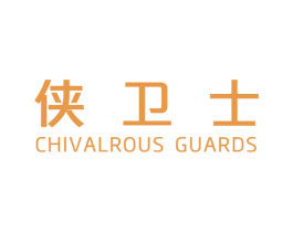 侠卫士 CHIVALROUS GUARDS 第05类医药商标转让 注册号39539304