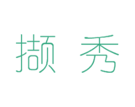 撷秀 第10类医疗器械商标转让 注册号26904771