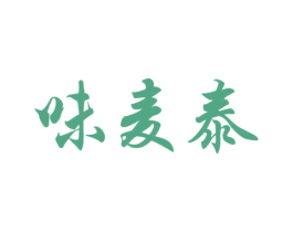 味麦泰 第30类小食配料商标转让 注册号26266877