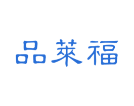 品莱福 第30类小食配料商标转让 注册号27000741