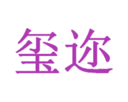 玺迩