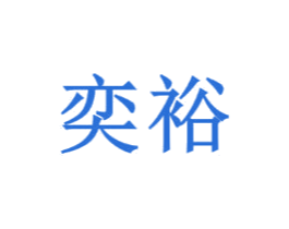 奕裕 第20类家具商标转让 注册号39642936