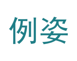 例姿