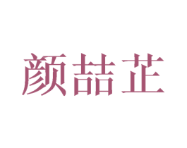 颜喆芷 第25类服装鞋帽商标转让 注册号40999903