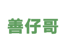 善仔哥 第30类小食配料商标转让 注册号51805568