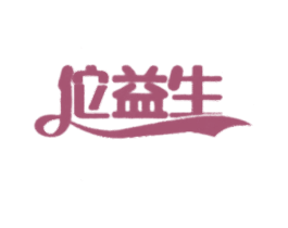 佗益生 第10类医疗器械商标转让 注册号48234819