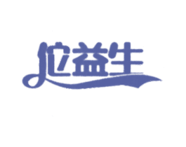 佗益生 第05类医药商标转让 注册号47026759