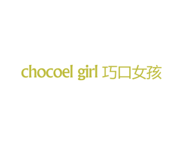 CHOCOEL GIRL  巧口女孩 第25类服装鞋帽商标转让 注册号47618158