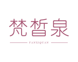 梵皙泉 第03类化妆品商标转让 注册号55117902