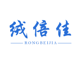 绒倍佳 第25类服装鞋帽商标转让 注册号55364039
