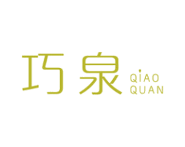 巧泉 第03类化妆品商标转让 注册号46119668